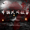 青山山 - 《白仙托梦》