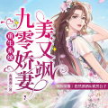 重生系统:九零娇妻美又飒丨年代文