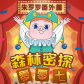 森林密探 - 第214集 行李箱