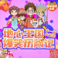 保林叔叔讲故事 - 087幽暗森林的地下宫殿