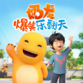 奶龙爆笑乐翻天|益智正能量儿童睡前故事 | 治愈