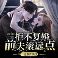 一色 - 拒不复婚：前夫，滚远点012 喝这么点酒就要去卫生间
