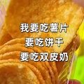 我要吃薯片要吃饼干要吃双皮奶