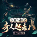 柱子有声故事 - 450-东北马仙赵老八-（死劫-8）-柱子有声故事