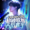 悠然有声文化传媒 - 我在娱乐圈炸鱼 560 暗号是儿歌