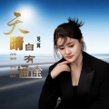 龙翼 - 天晴自有通途