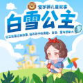 狮子老爸讲故事 - 白雪女王 063 改写自己的命运