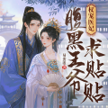 一路听天下 - 权宠医妃 第065集 给凌若难堪mp3