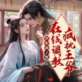 广东畅读 - 权宠天下 第0790集 太子妃要管好下人 2