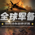 娱悦佳音 - 44、世界各地战火四起-三战的条件已经达到了吗？
