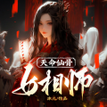 创悦享 - 天命仙骨女相师  014 野妆