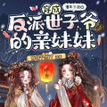 静玥千然77、望舒、水清滢、煜程、江水寒、花音渺渺、心懿默默、米来、peng化食品、莫凝汐ing、桃尛妖 - 009：穿成反派世子爷的亲妹妹