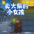 阅耳亲子故事、晚安妈妈、晚安爸爸 - 卖火柴的小女孩 01 漂亮的小女孩