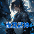 珈诚 - 第2章 奎蛇血脉？