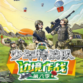 八路叔叔 - 【少年特战队21蓝军部队】第3章：重要任务