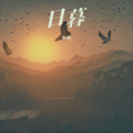半卷 - 白发叹