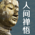 吉生学堂 - 《人间禅悟》：人生无悔，追寻梦想：努力奋斗的意义