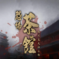 大自然的搬运工 - 恐怖茶馆 第83集 鬼雾漫宅