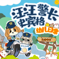 晚安爸爸、阅耳亲子故事、晚安妈妈 - 汪汪警长 02 猴皮皮失踪案 (2)