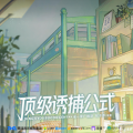 盛世辰音工作室 - 主题曲《例外》