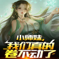 书旗小说 - 第024集 黑心老狐狸