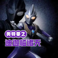 云达 - 第231集 超古代的时间技术