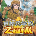 八路叔叔 - 【特战女兵4军事代号】第10章：心生妙计 1