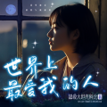 大喇叭工作室、非常有声 - 世界上最爱我的人 第14集 对我最好的人