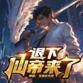 文森左 - 都市之仙帝归来 第112集 青阳门震怒