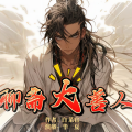 聊斋大善人|穿越|爆笑|玄幻爽文|同人|多播精品