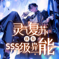 【爆笑】灵气复苏,我有SSS级异能|沙雕恶搞|反套路|多人有声剧