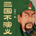 读客熊猫君 - 117三国不演义-冀城之战：一幅“义士群像图”