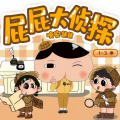 晚安爸爸、阅耳亲子故事、晚安妈妈 - 屁屁侦探 01 开新书啦！
