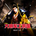 珈诚 - 第76集 征兵计划