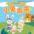 阅耳亲子故事、晚安妈妈、晚安爸爸 - 小兔乖乖 001 吃萝卜