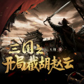 广东畅读 - 回到三国打天下 第002集 赵云归心