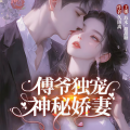 苏木_超甜糖 - 傅爷独宠神秘娇妻 第1562章 傅衡逸，开枪吧 （一）.mp3
