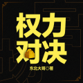 雁栖鸣工作室 - 《权力对决》 第017集 大兴镇的官员们