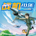 八路叔叔 - 【战机少年1歼十出击】第1章：生死摩天轮 3