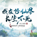 碳化冰糖 - 我在修仙界长生不死 第006集（上）丨免费订阅 求点赞、转发