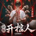 声加剧社 - 327 殉葬坑