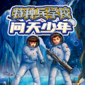 八路叔叔 - 第15章：引狼入室 2【月球基地】