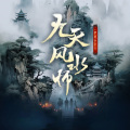声之优 - 005集 出马仙