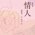 故事先声 - 情人 第01集 短夜 纪尾井街