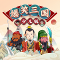 儿童广播剧精品馆 - 第485 集 邓士载偷度阴平 下
