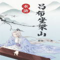 水浒:吕布坐梁山|历史AI|两宋元明