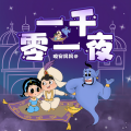 晚安妈妈 - 一千零一夜 001  我要去魔法世界 (穿越进故事里是什么体验？)