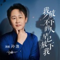孙渔 - 我放不下的人早已放下我