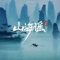 山海谣