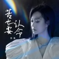 李英 - 苦也要认命